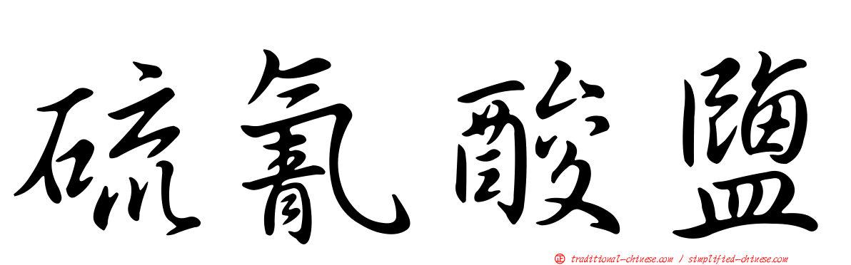 硫氰酸鹽