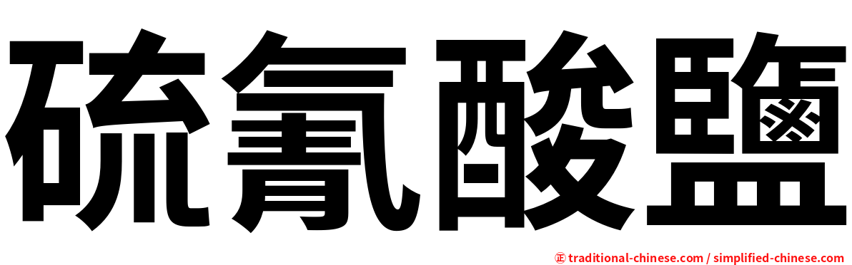 硫氰酸鹽