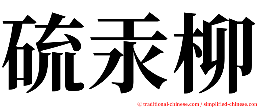 硫汞柳 serif font
