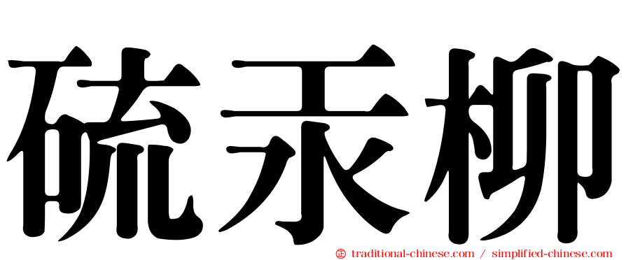 硫汞柳