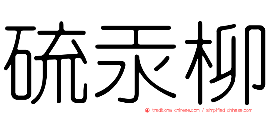 硫汞柳