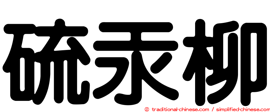 硫汞柳