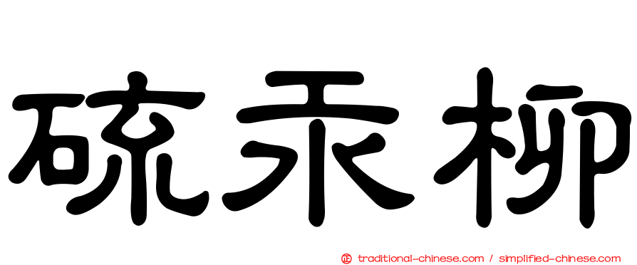 硫汞柳
