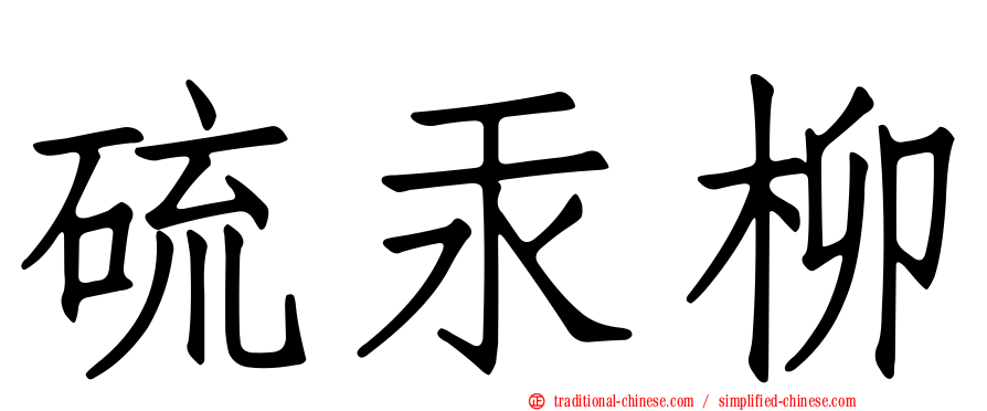 硫汞柳