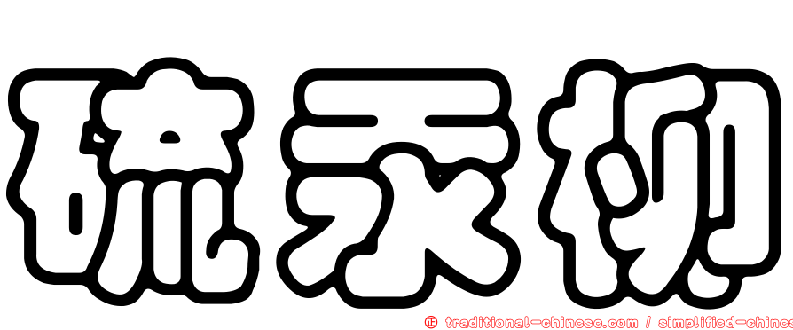 硫汞柳