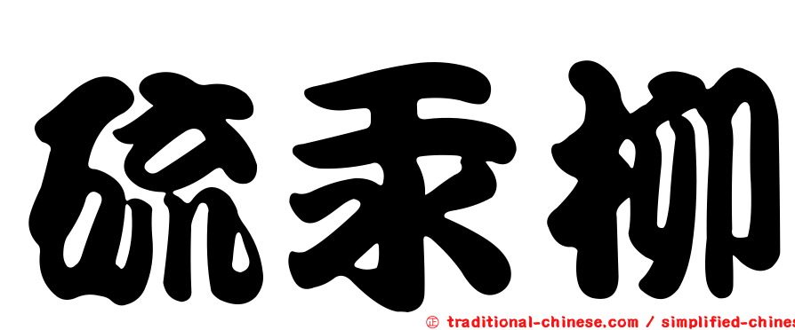 硫汞柳