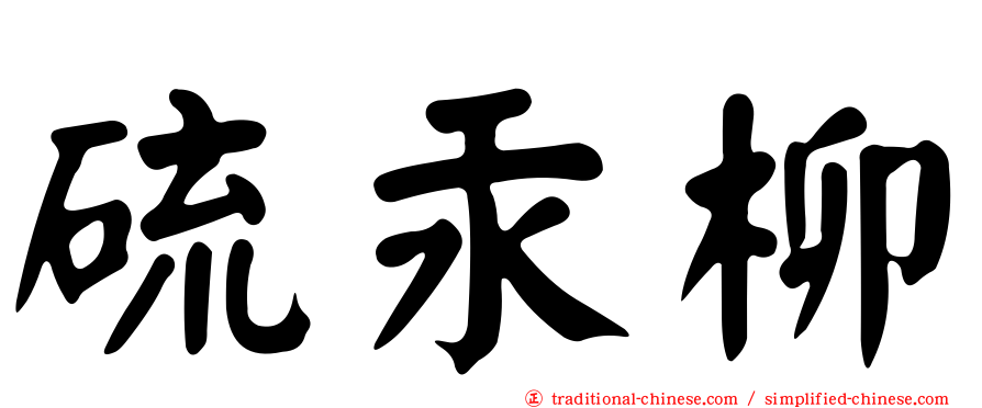 硫汞柳