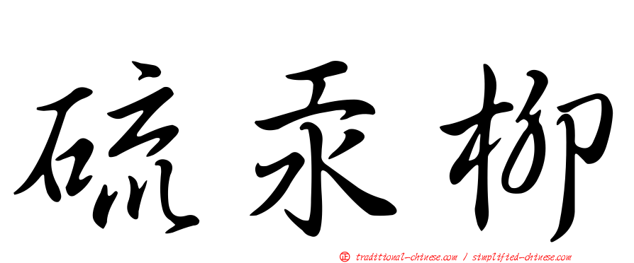 硫汞柳