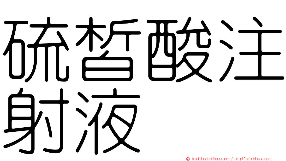 硫皙酸注射液