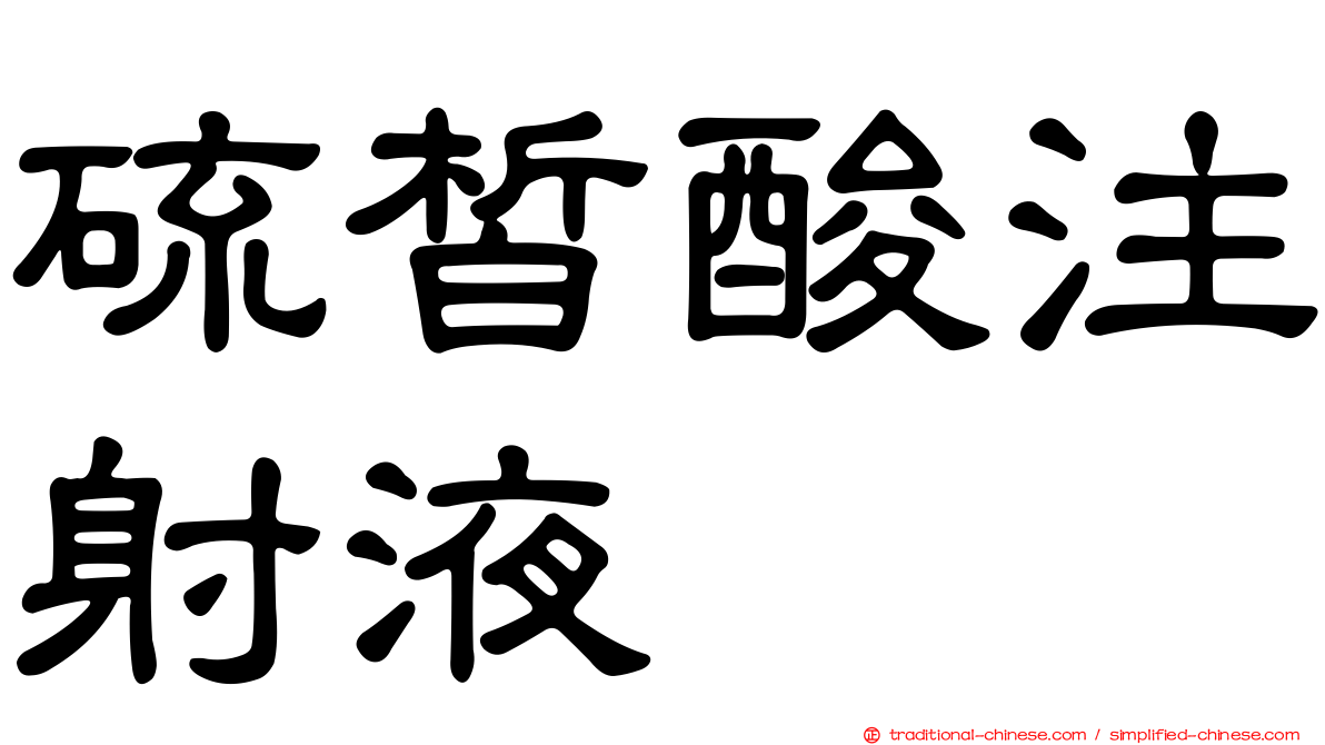 硫皙酸注射液