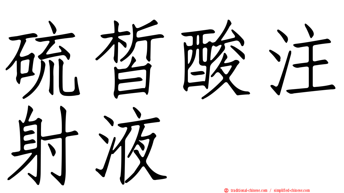 硫皙酸注射液
