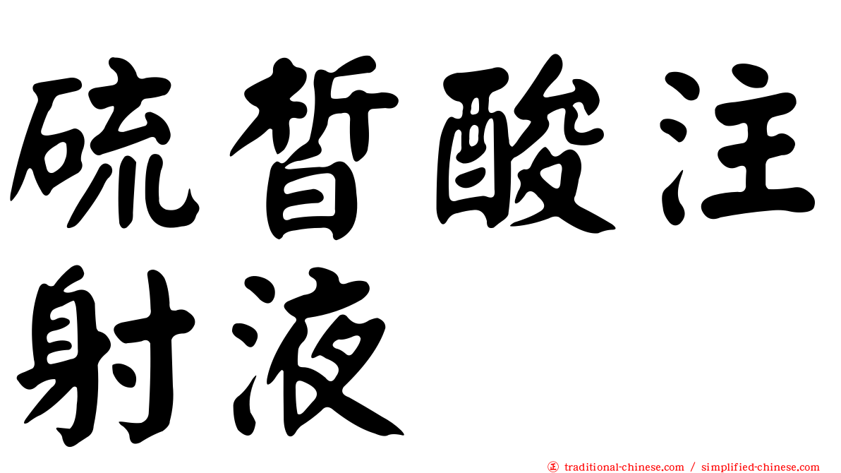 硫皙酸注射液
