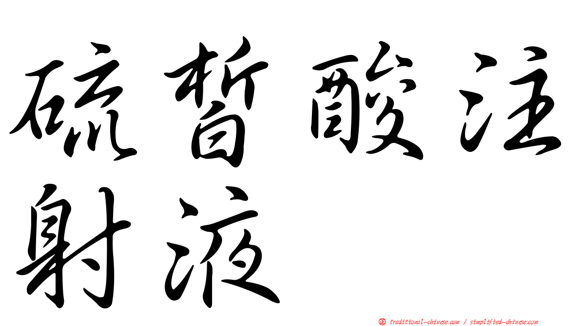 硫皙酸注射液
