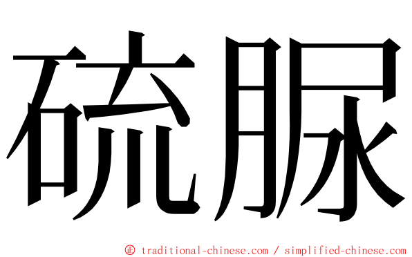硫脲 ming font
