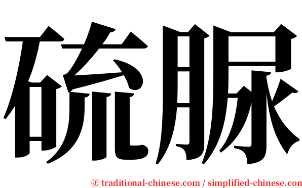 硫脲 serif font