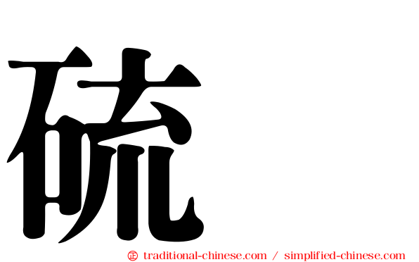 硫脲