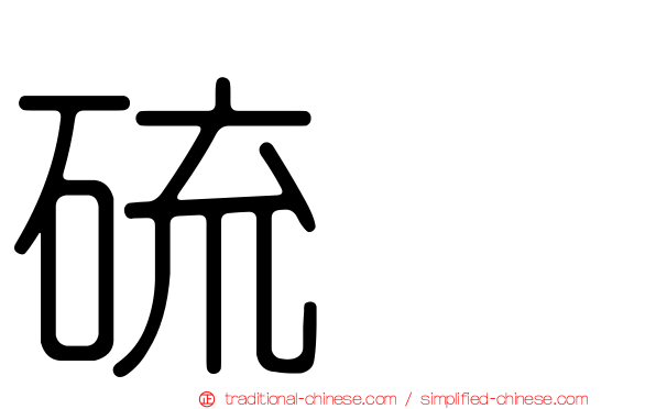 硫脲