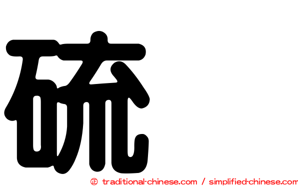 硫脲