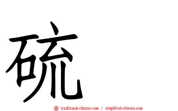 硫脲