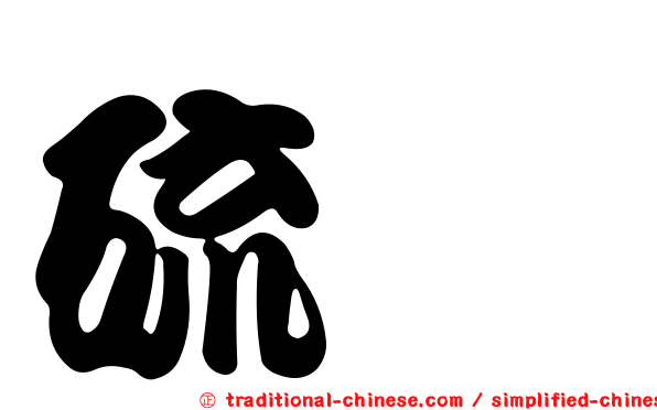 硫脲