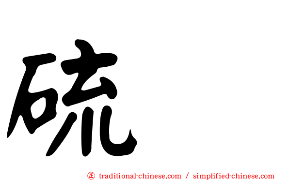 硫脲