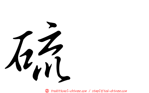 硫脲