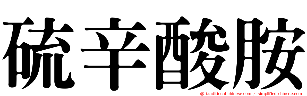 硫辛酸胺
