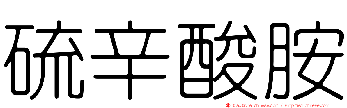 硫辛酸胺