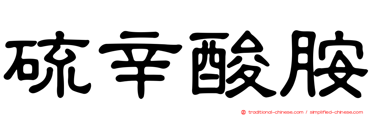 硫辛酸胺