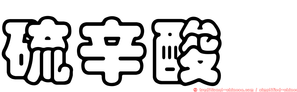 硫辛酸胺