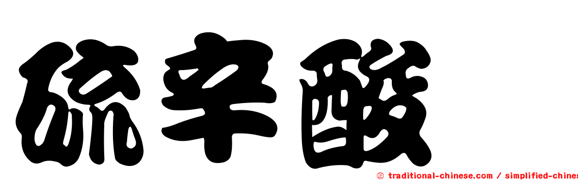 硫辛酸胺