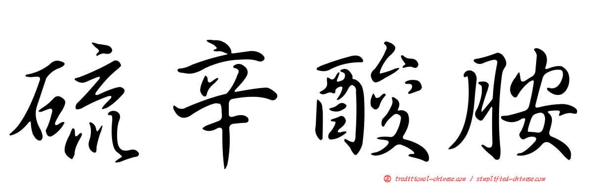 硫辛酸胺
