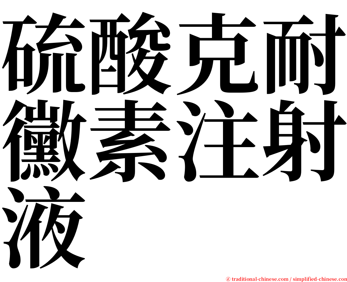 硫酸克耐黴素注射液 serif font