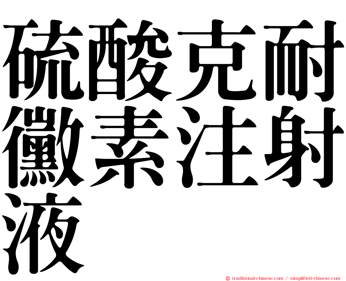 硫酸克耐黴素注射液