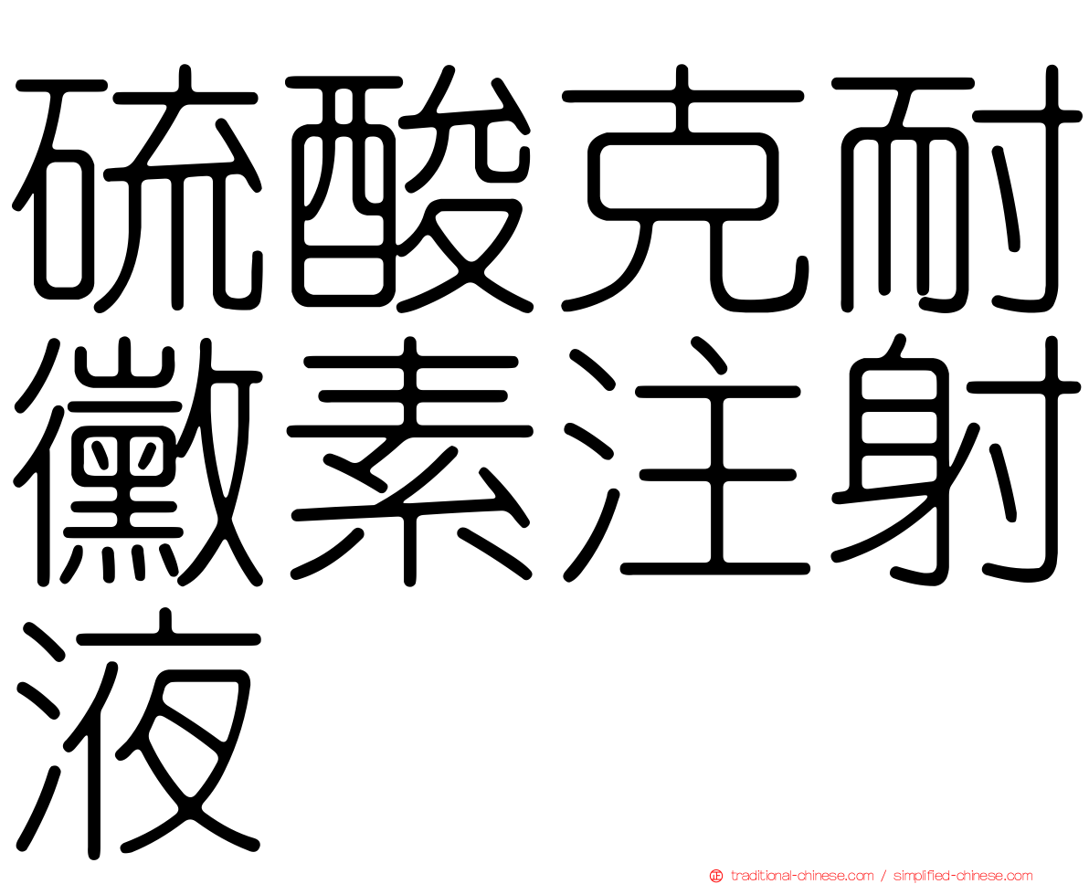 硫酸克耐黴素注射液