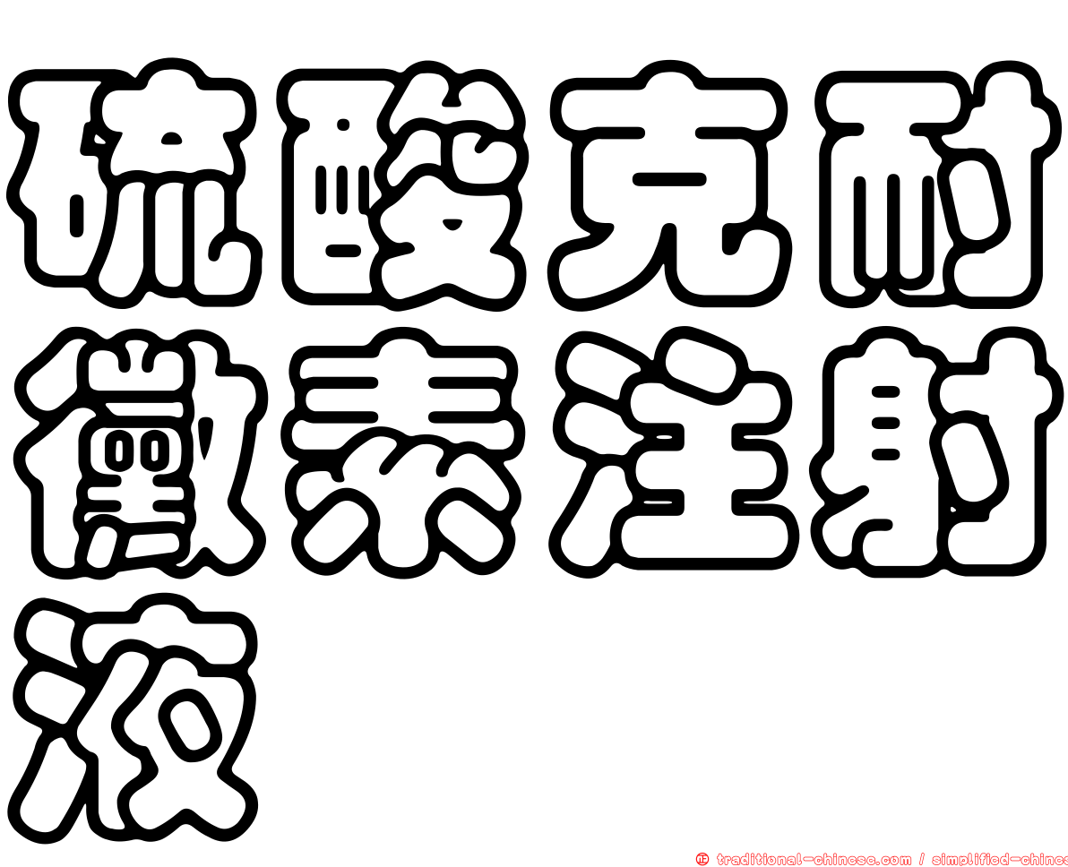 硫酸克耐黴素注射液