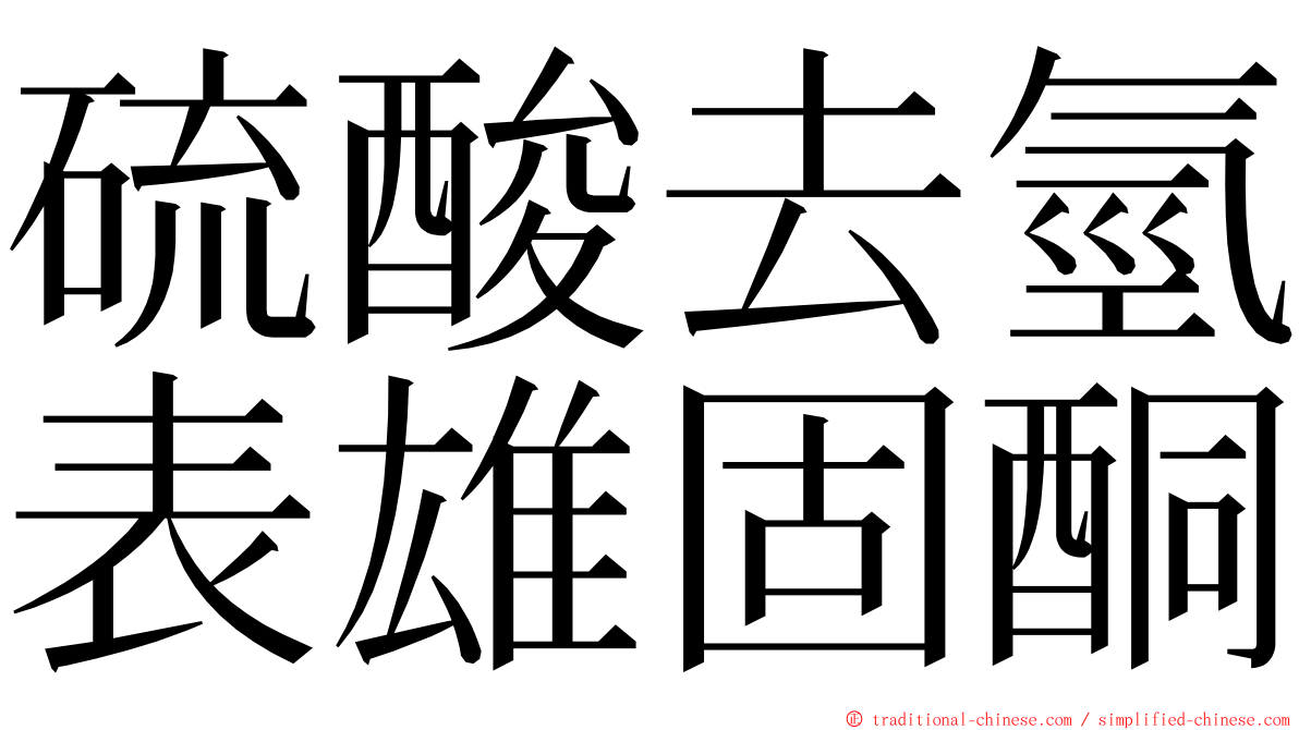 硫酸去氫表雄固酮 ming font