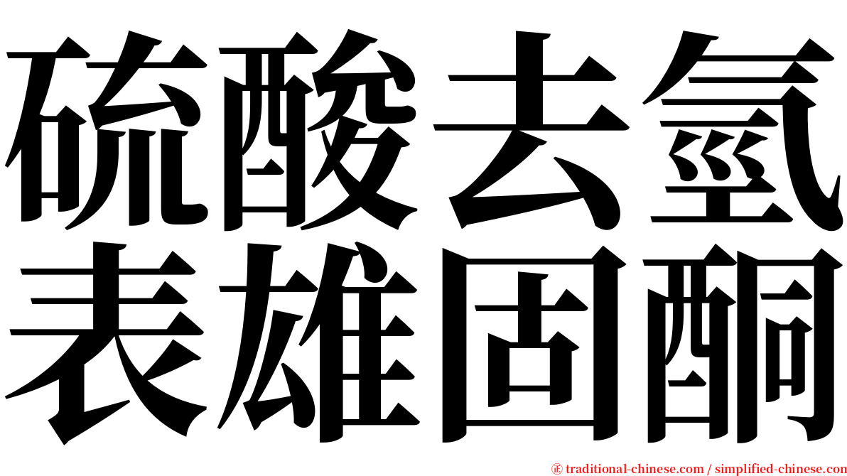 硫酸去氫表雄固酮 serif font
