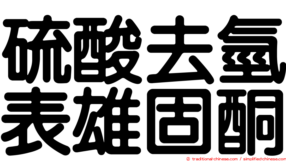硫酸去氫表雄固酮