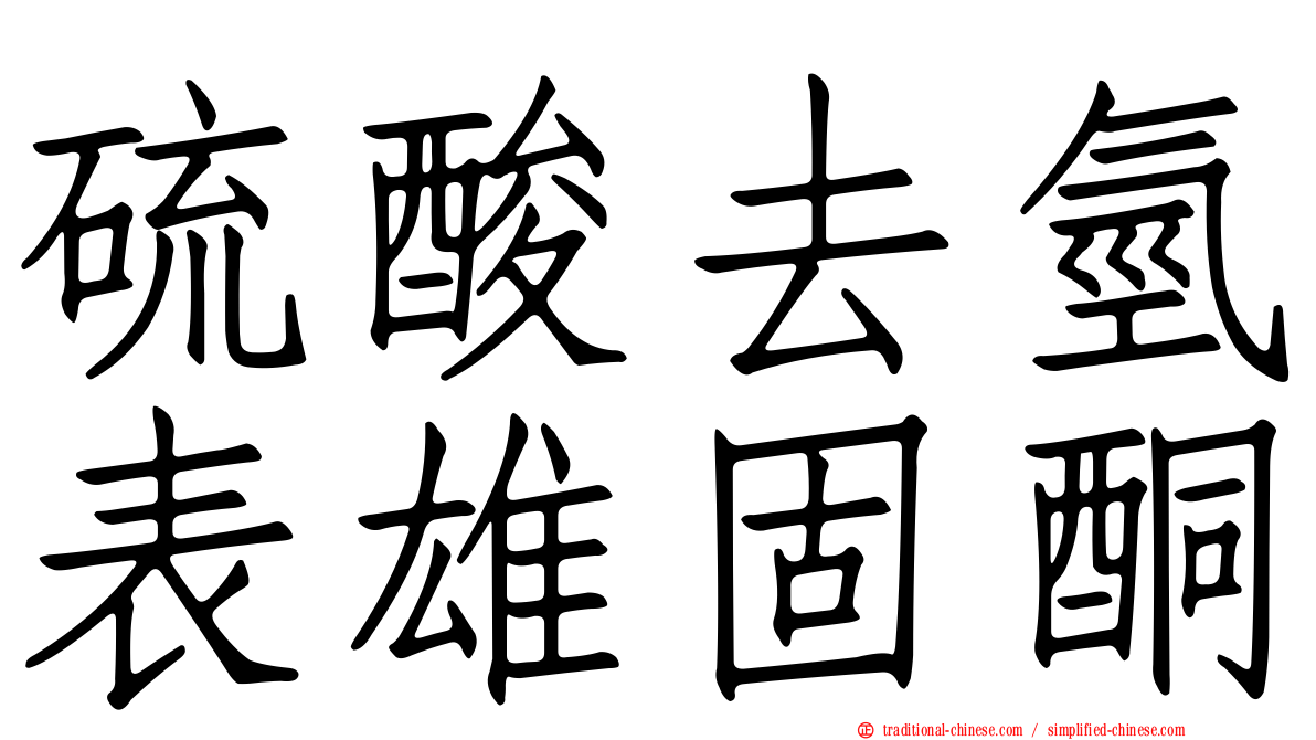 硫酸去氫表雄固酮
