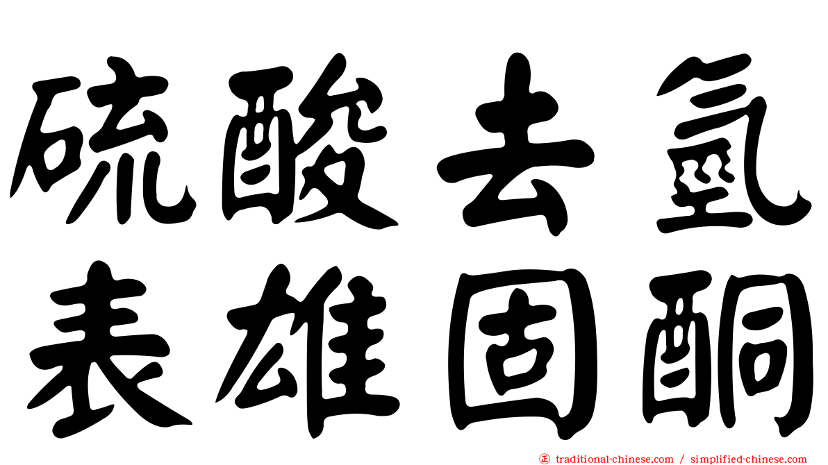 硫酸去氫表雄固酮