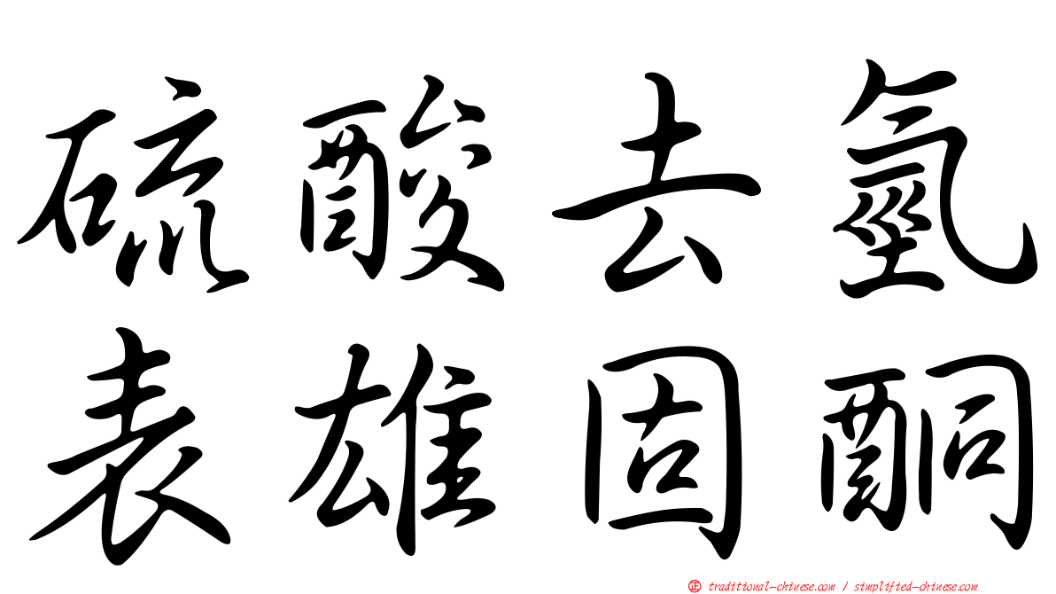 硫酸去氫表雄固酮