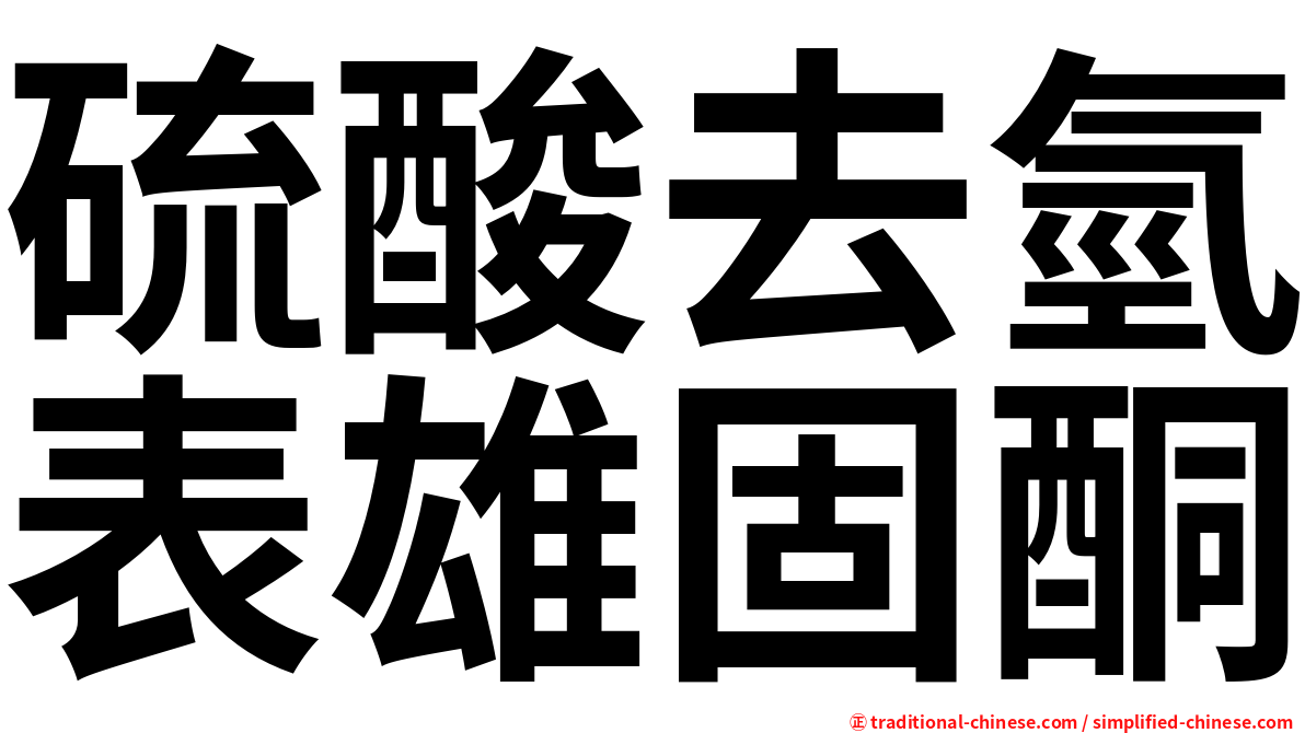 硫酸去氫表雄固酮