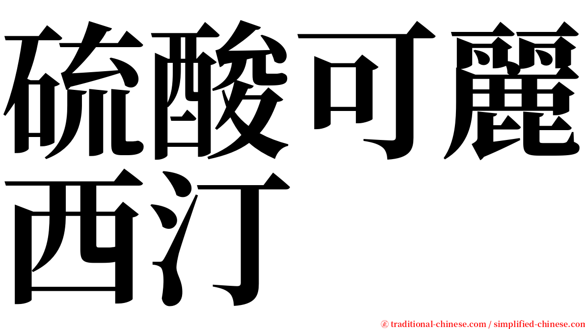 硫酸可麗西汀 serif font