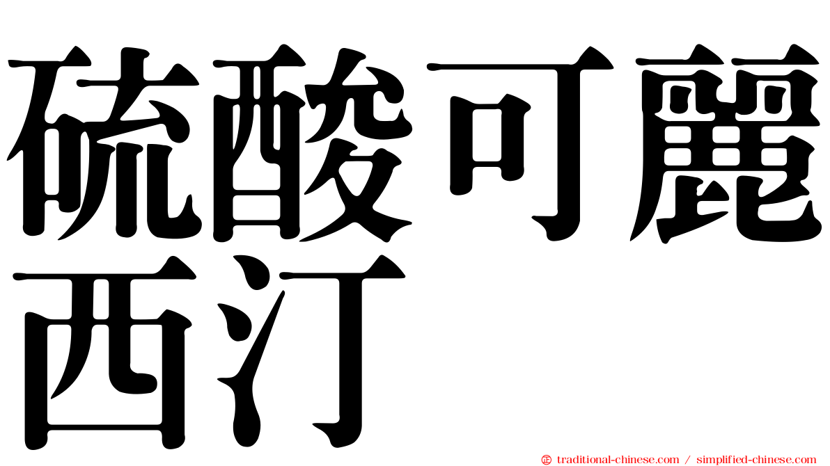 硫酸可麗西汀