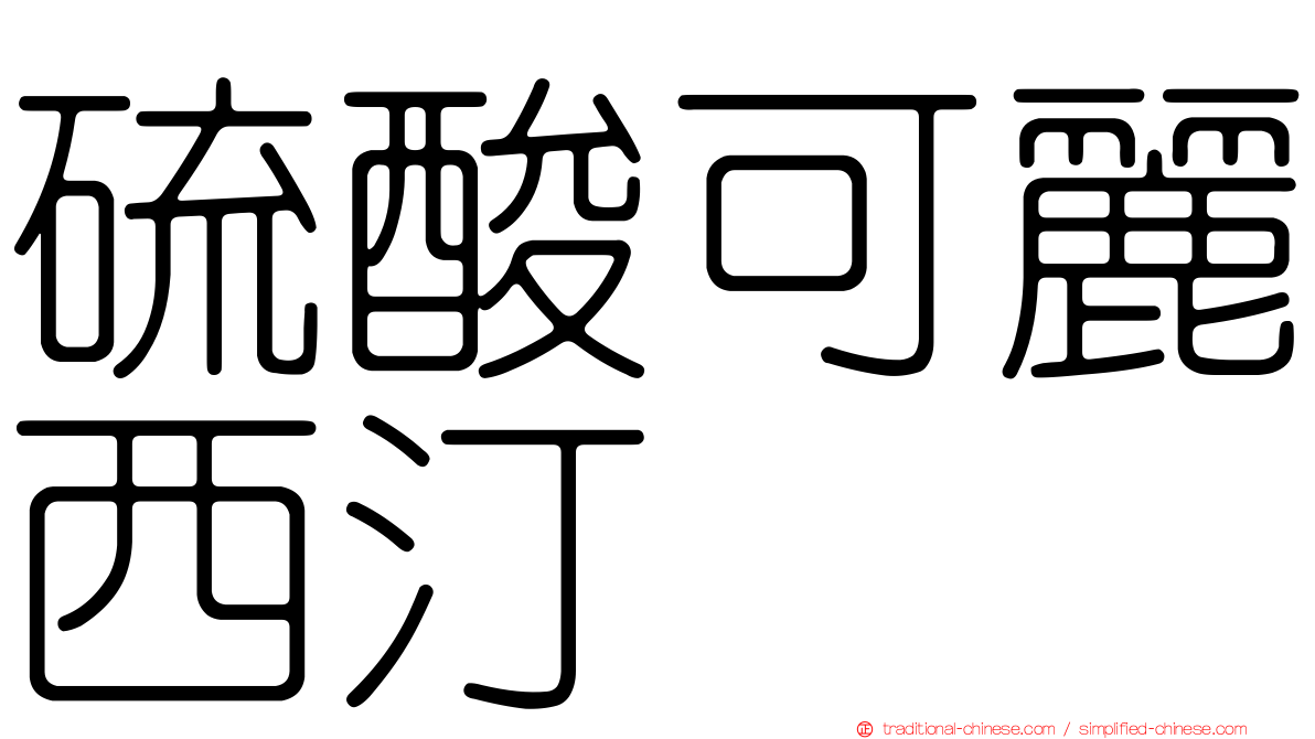 硫酸可麗西汀