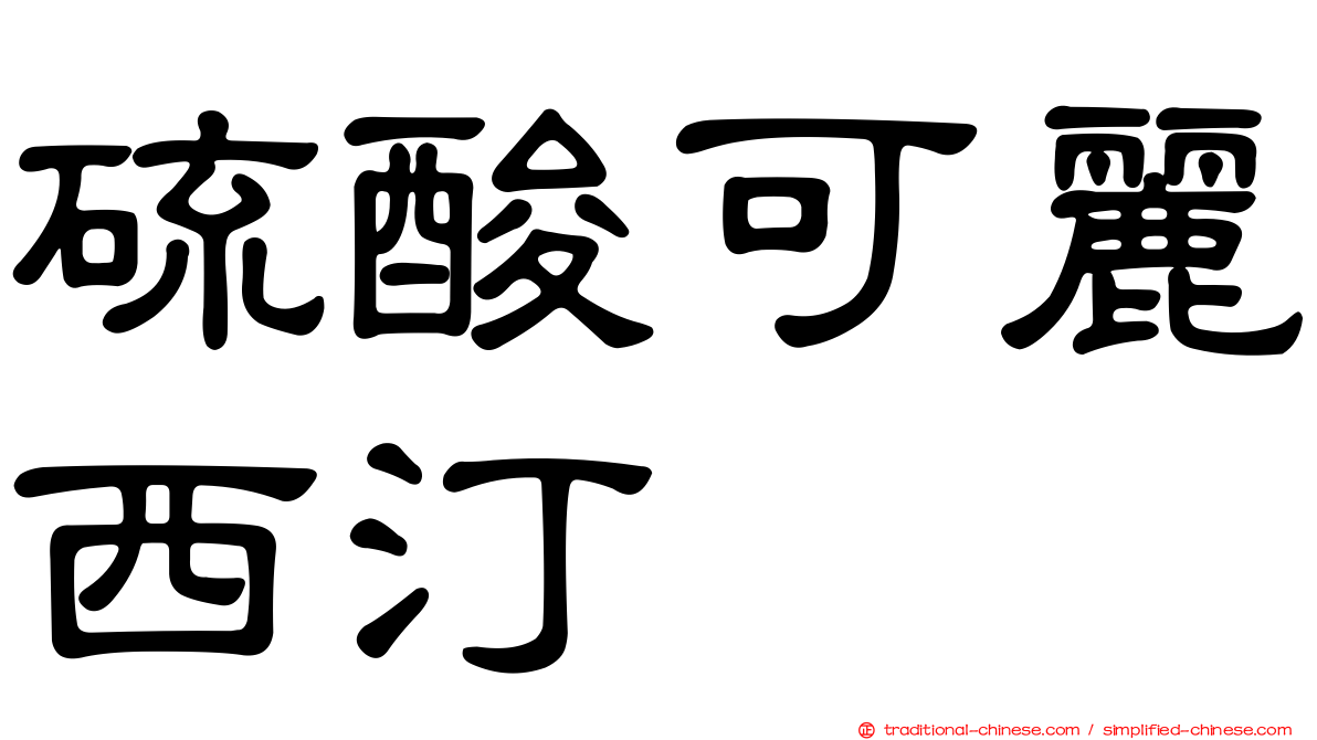 硫酸可麗西汀