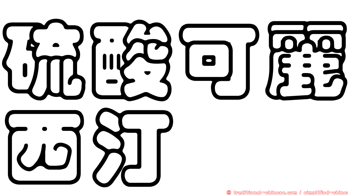 硫酸可麗西汀