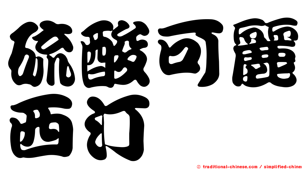 硫酸可麗西汀