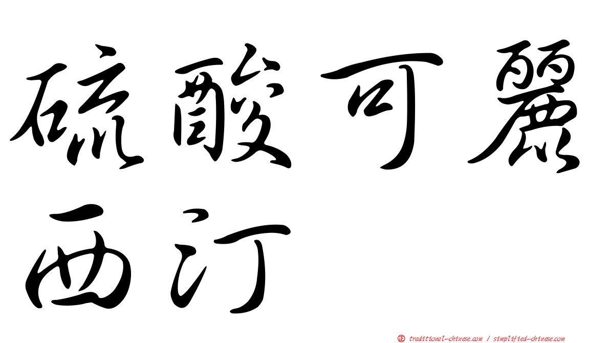 硫酸可麗西汀